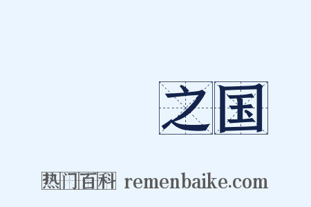 脤膰之国是什么意思的图片